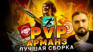 АРМАНЗ ВЕЛИЧАВЫЙ -  ОДЕНЬ ПРАВИЛЬНО И УНИЖАЙ ПРОТИВНИКА НА АРЕНЕ!(18+)! RAID SHADOW LEGENDS! #raid