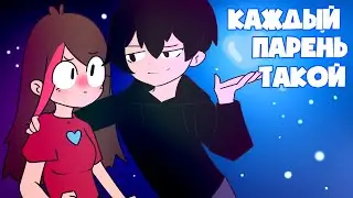 Каждый Парень Такой (анимация)