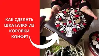 ШКАТУЛКА из коробки от конфет своими руками