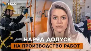 Наряд допуск на производство работ