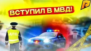 ВСТУПИЛ В МВД НА РАДМИРЕ! ТЕПЕРЬ Я БУДУ СЛЕДИТЬ ЗА ПОРЯДКОМ В ГОРОДЕ! RADMIR RP|HASSLE ONLINE