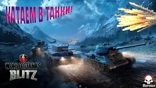 World of Tanks Blitz В Shorts! STREAM