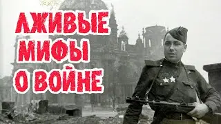 В какие лживые мифы о ВОВ мы истово верим?