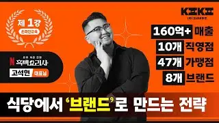 [온라인 제 1강] 메뉴, 부동산, 디자인, 마케팅 전략을 통해 찾아오는 브랜드로 만드는 방법 공개!
