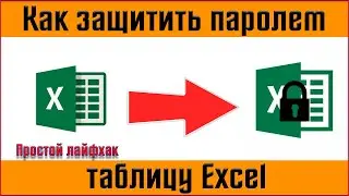 ✅ Как защитить паролем таблицу Microsoft  Excel  ✅ Как установить пароль в Excel