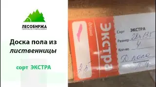 Самый высокий сорт "Экстра" у доски пола из лиственницы