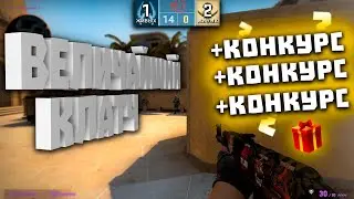 Величайший клатч в CS:GO! Первый конкурс на канале:) Офигели от такой подставы в рейтинге