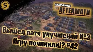 Surviving the Aftermath ➤ Прохождение #42 ➤ Вышел патч улучшений №3 Игру починили!?