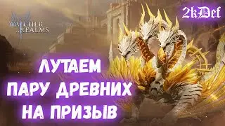 Кошмарный Разлом | Помощь Подписчикам в Watcher of Realms | 2kDef Chill