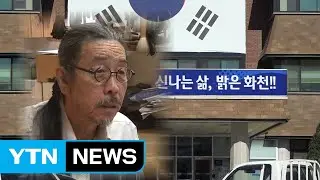 이외수가 소송 나선 이유...'갑작스런 5년 치 집필실 사용료' / YTN