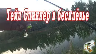 Тейл спиннер  в бесклёвье