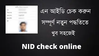 How to check nid card online  |  নতুন পদ্ধতিতে এন আইডি চেক করুন