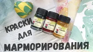 Мастер-класс: Техника марморирования красками Marabu