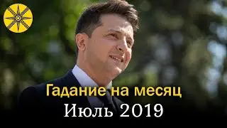 Что будет с Украиной в июле 2019?