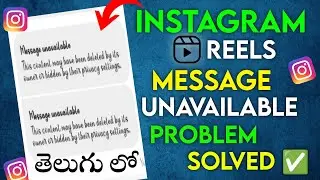 Instagram Message Unavailable Problem in Telugu | Instagram Reel Message Unavailable Problem Solved