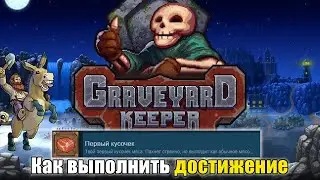 Как выполнить достижение Первый кусочек в Graveyard Keepers