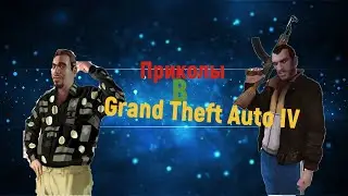 Приколы в ГТА 4 - (Grand Theft Auto IV)