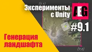 Эксперименты с Unity #9.1 Генерация ландшафта