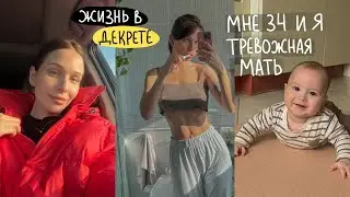 жизнь в декрете: у меня нервный срыв, день рождения и йога