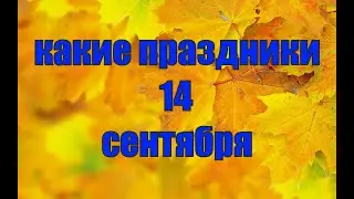 какой сегодня праздник? \ 14 сентября \ праздник каждый день \ праздник к нам приходит \ есть повод