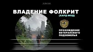 Владение Фолкрит подземелье, ветеранский усложненный режим Falkreath Hold veteran hard mode