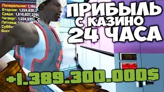 ⏰ ЗАРАБОТОК с КАЗИНО ЗА 24 ЧАСА ПОСЛЕ НЕБОЛЬШОГО ФИКСА 😱 ХАЛЯВА ИЛИ НЕТ? на ARIZONA RP в GTA SAMP