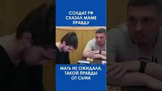 СОЛДАТ РФ, СКАЗАЛ МАМЕ ПРАВДУ с @Volodymyr Zolkin ​