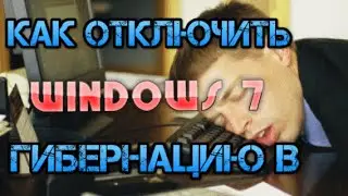 Как отключить гибернацию в WINDOWS 7, 8, 10