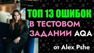 ТОП 13 ошибок в тестовом задании на QA Automation Engineer (Best Practices автотестирования)