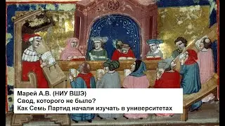 Свод, которого не было? Как Семь Партид начали изучать в университетах.