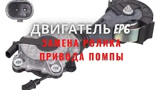 Двигатель EP6 Замена ролика привода помпы