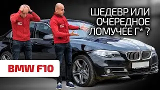 🧨 Подробнейший обзор пятёрки BMW F10. Есть ли в ней плюсы? Или одни минусы?