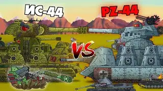 ИС-44 VS PZ-44-Мультики про танки