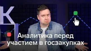 Аналитика перед участием в госзакупках