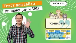 Урок 10. Что такое SEO текст? Как написать продающий текст для сайта? Учимся ставить ТЗ копирайтеру.