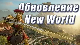 Обновление New World Двуручный Меч и Пустыня | Yu Yu