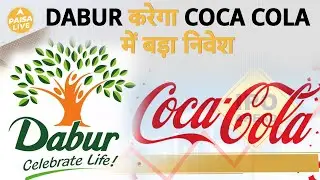 क़्या Dabur ख़रीदने जा रही हैं Coca Cola में हिस्सेदारी ? | Paisa Live