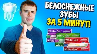 White Glo - обзор крутейшей зубной пасты из Австралии!