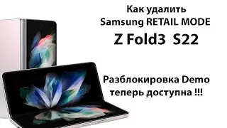 Как удалить Retail Mode и подготовить к разблокировке Demo Samsung Z Fold3