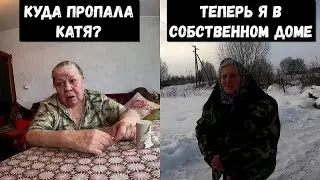 НОВЫЙ ГОД В СОБСТВЕННОМ ДОМЕ! КУДА ПРОПАЛА КАТЯ? ОРЛОВЕЦ!