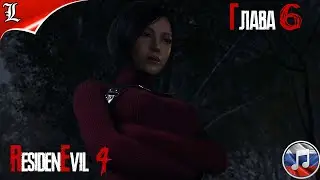 RESIDENT EVIL 4 REMAKE➤ Русская озвучка ➤ Игрофильм ➤ Глава 6