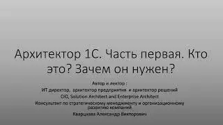 Архитектор 1С. Часть первая. Кто это? Зачем нужен?