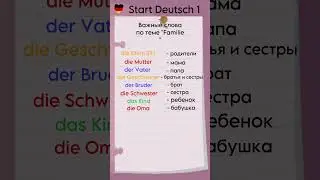 Start Deutsch 1: Важные слова по теме “Familie” 