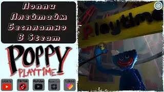 Поппи Плейтайм Бесплатно В Steam / Poppy Playtime На PC #Shorts