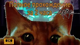 Stray - Полное прохождение за 2 часа