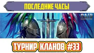 Турнир кланов №33. Завершение турнира. Raid: Shadow Legends