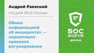 Андрей Раевский (НКЦКИ): Обмен информацией об инцидентах. Нормативно-правовое регулирование | BIS TV