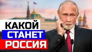 Россия будущего. Что будет со страной через 10 лет. Как изменится жизнь Россиян за годы