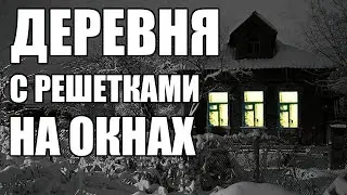 Страшные истории. ДЕРЕВНЯ с решётками на окнах.