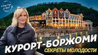 Курорт Боржоми: секреты молодости / 